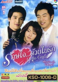 ซีรีย์เกาหลี Hello God รักษ์ใจ...ด้วยใยรัก