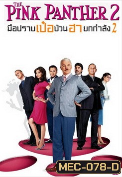 The Pink Panther 2 เดอะ พิงค์ แพนเตอร์ มือปราบ เป๋อ ป่วน ฮา ยกกำลัง 2