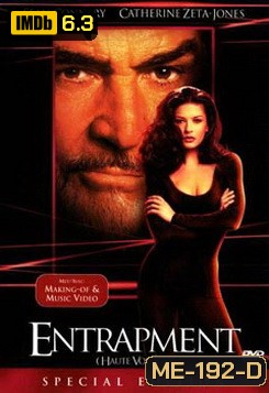 Entrapment เอ็นแทรพเมนท์ กับดักพยัคฆ์เหนือเมฆ