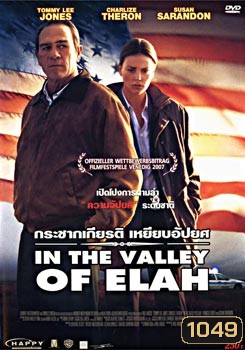 In the Valley of Elah กระชากเกียรติ เหยียบอัปยศ