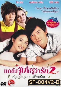 แกล้งจุ๊บให้รู้ว่ารัก 2