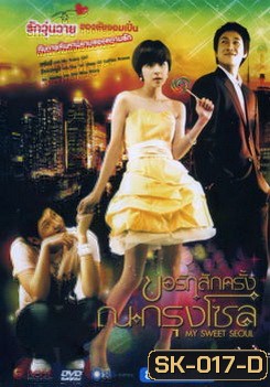 My Sweet Seoul ขอรักสักครั้ง ณ กรุงโซล