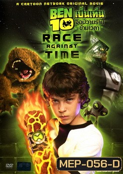 Ben 10 Race Against Time เบ็นเท็น จอมวายร้ายข้ามเวลา