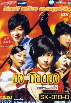 ฮง กิลดอง จอมโจร...โดนใจ