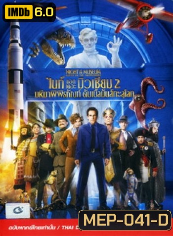 Night At The Museum Battle Of The Smithsonian ไนท์ แอท เดอะ มิวเซียม 2 มหึมาพิพิธภัณฑ์ ดับเบิ้ลมันส์ทะลุโลก