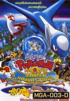 POKEMON เทพพิทักษ์แห่งนครสายน้ำ