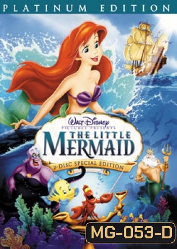The Little Mermaid เงือกน้อยผจญภัย