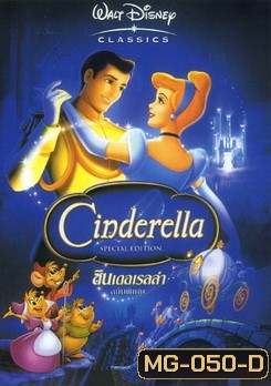 Cinderella ซินเดอเรลร่า (ซับไทย/อังกฤษ ขึ้นบ้างไม่ขึ้นบ้าง)
