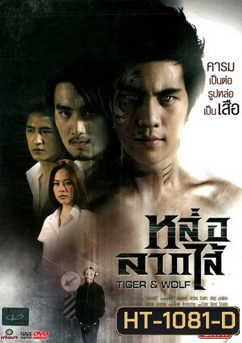 Tiger & Wolf หล่อลากไส้