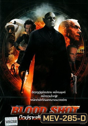 Blood Shot มือปราบสัญชาติแวมไพร์