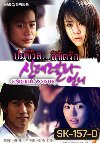 Cinderella's Sister ปมชีวิตลิขิตรัก