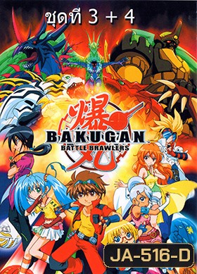 Bakugan บาคุกัน ภาค 4 ชุด 3+4