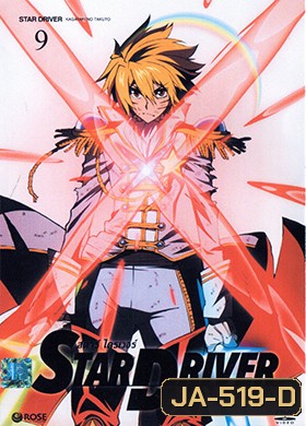 Star Driver เทพบุตรพิชิตดวงดาว Vol. 9