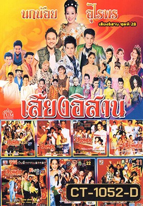 คอนเสิร์ต คณะเสียงอีสาน ชุดที่ 21-28