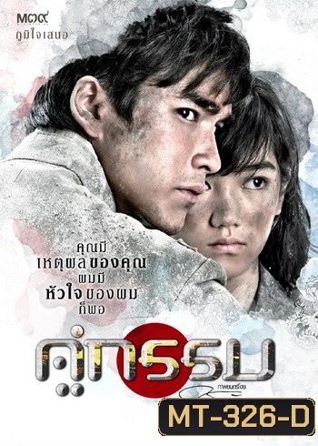 คู่กรรม (2013) ณเดชน์