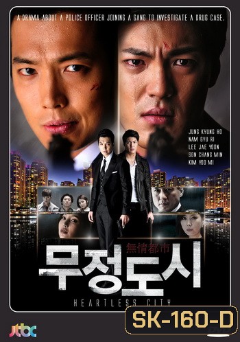 Heartless City ไฟรักเมืองแค้น