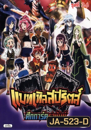 Battle Spirits แบทเทิลสปิริตส์ เกมการ์ดทะลุมิติ ชุด 3-6