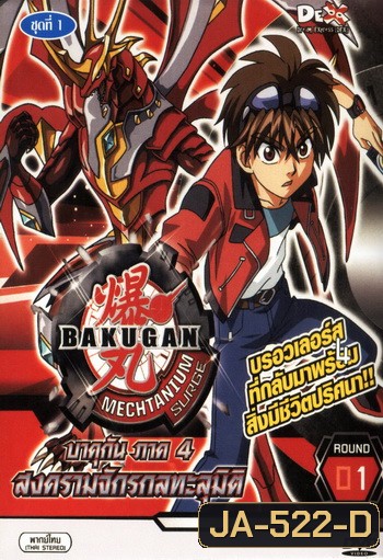 Bakugan บาคุกัน ภาค 4 ชุด 1
