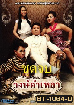 วงษ์คําเหลา เดอะซีรี่ส์ (ชุดจบ)