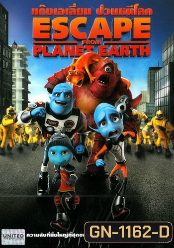Escape From Planet Earth แก๊งเอเลี่ยน ป่วนหนีโลก