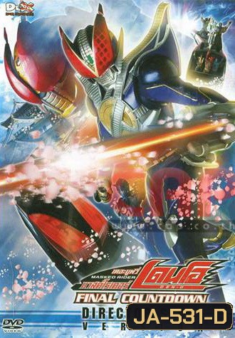 Masked Rider Den-O: Final Countdown: Director's Cut Version มาสค์ไรเดอร์ เดอะมูฟวี่