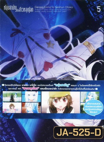 Denpa Onna to Seishun Otoko : เด็นปะ หนุ่มสามัญกับสาวหลุดโลก Vol.5