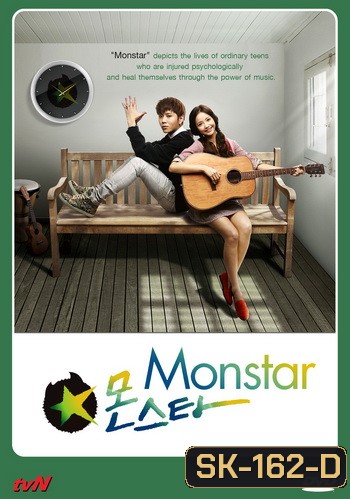 Monstar เส้นทางสู่ฝันวันของเรา
