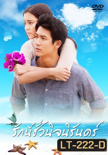 รักนี้ชั่วนิจนิรันดร์ (ติ๊ก เจษฎาภรณ์ ผลดี)