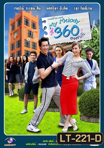 My Melody 360 องศารัก