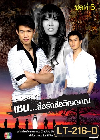เซน สื่อรักสื่อวิญญาณ ชุดที่ 6 (2 เมษายน 53- 28 มกราคม 54)