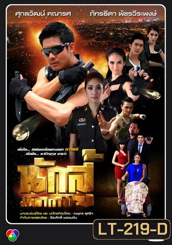 นักสู้มหากาฬ