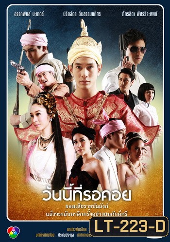 วันนี้ที่รอคอย