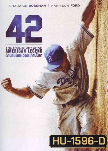 42 ตำนานนักหวดสะท้านโลก