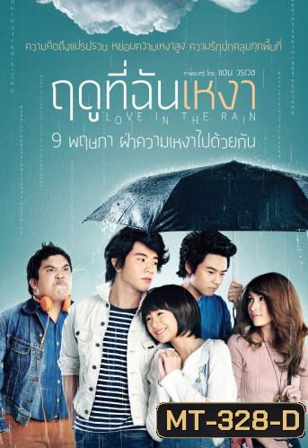 ฤดูที่ฉันเหงา Love in the Rain (2013)