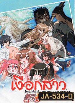 Seto no Hanayome เงือกสาวยากูซ่า