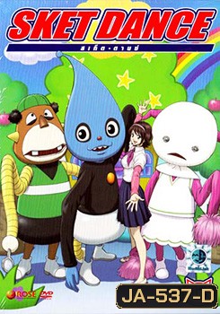 Sket Dance สเก็ต ดานซ์ Vol.13