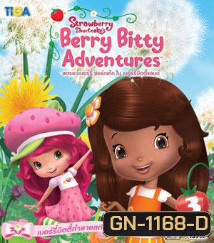 Strawberry shortcake Berry Bitty Adventure : สตรอว์เบอร์รี่ ชอร์ทเค้ก ใน เบอร์รี่บิตตี้แลนด์ Vol.03