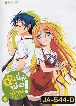 Mayo Chiki! Vol. 6 ฉันนี่ล่ะพ่อบ้าน 6