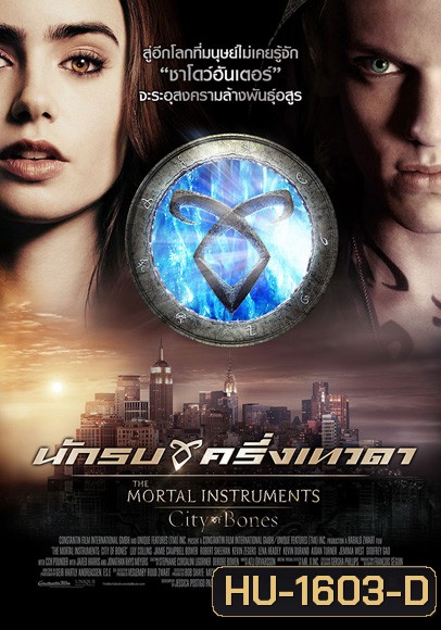 The Mortal Instruments City of bones นักรบครึ่งเทวดา