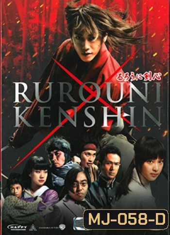 Rurouni Kenshin Part I: Origins (2012) เคนชิน ซามูไร X
