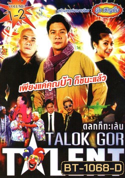 Talok Got Talent ตลก ทะเล้น ชุดที่ 1-2