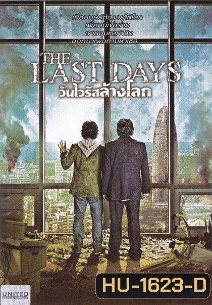 The Last Days วันไวรัสล้างโลก - [หนังไวรัสติดเชื้อ]