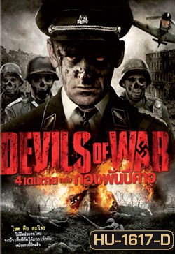 Devils Of War 4 เดนตายถล่มกองพันปีศาจ