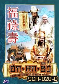 ฮก ลก ซิ่ว เทพแห่งโชคลาภ อำนาจ วาสนา