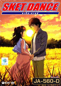 Sket Dance สเก็ต ดานซ์ Vol.15