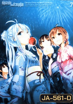 Denpa Onna to Seishun Otoko : เด็นปะ หนุ่มสามัญกับสาวหลุดโลก Vol.7