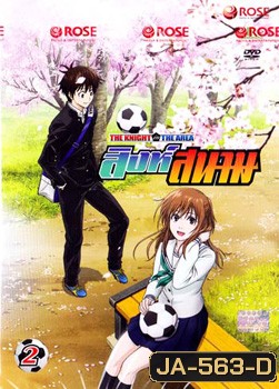 THE KNIGHT in THE AREA สิงห์สนาม Vol.02