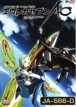 Eureka Seven AO : ยูเรก้า เซเว่น เอโอ แอสทรอล โอเชียน Vol.05