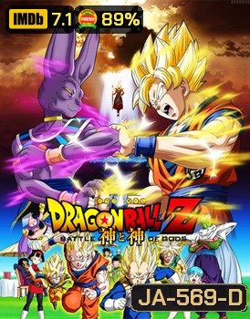 Dragon Ball Z: Battle of the God ดราก้อนบอล แซด ตอน ศึกสงครามเทพเจ้า