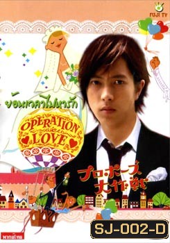ซีรีย์ญี่ปุ่น Operation Love ย้อนเวลาไปหารัก